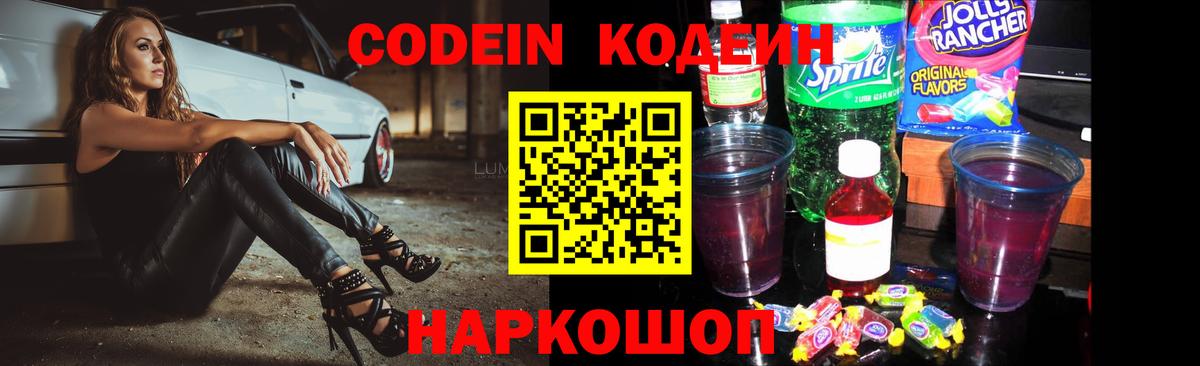Кодеин Purple Drank  Вход с VPN  Гатчина 